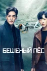  Бешеный пёс смотреть онлайн сериал 1 сезон 