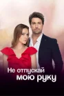  Не отпускай мою руку смотреть онлайн сериал 1-2 сезон 