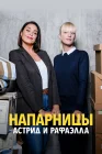  Астрид и Рафаэлла смотреть онлайн сериал 1-6 сезон 