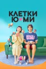  Клетки Ю-ми смотреть онлайн сериал 1-2 сезон 
