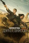  Ходячие мертвецы: Дэрил Диксон смотреть онлайн сериал 1-3 сезон 