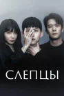  Слепцы смотреть онлайн сериал 1 сезон 