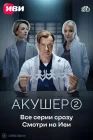  Акушер смотреть онлайн сериал 1-2 сезон 