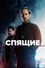  Спящие смотреть онлайн сериал 1-3 сезон 