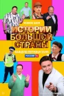  Истории большой страны смотреть онлайн сериал 1-2 сезон 