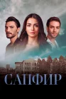  Сапфир смотреть онлайн сериал 1 сезон 