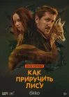  Как приручить лису смотреть онлайн сериал 1 сезон 