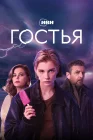  Гостья смотреть онлайн сериал 1 сезон 