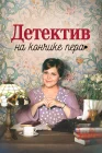  Детектив на кончике пера смотреть онлайн сериал 1-4 сезон 