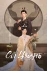  Сы Цзинь смотреть онлайн сериал 1 сезон 