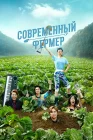  Современный фермер смотреть онлайн сериал 1 сезон 