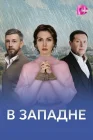  В западне смотреть онлайн сериал 1 сезон 