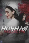  Ночная медсестра смотреть онлайн сериал 1 сезон 